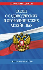 Купить Закон о садоводческих и огороднических хозяйствах ФЗ по сост. на 2027 год / № 217 ФЗ — Фото №1