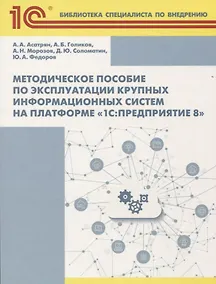 Купить Методическое пособие по эксплуатации крупных информационных систем на платформе 1С Предприятие 8 (2 — Фото №1