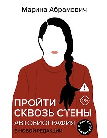 Купить Пройти сквозь стены. Автобиография в новой редакции — Фото №1