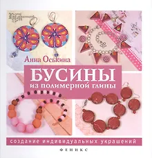 Купить Бусины из полимерной глины: создание индивидуальных украшений — Фото №1