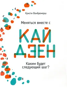Купить Меняться вместе с кайдзен. Каким будет следующий шаг? — Фото №1
