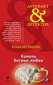 Купить Камень богини любви: роман — Фото №1