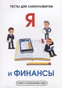 Купить Я и финансы. Тесты для саморазвития — Фото №1