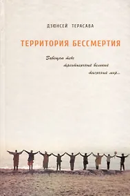 Купить Территория бессмертия — Фото №1