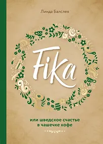 Купить Fika, или шведское счастье в чашечке кофе — Фото №1