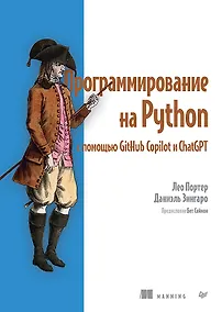 Купить Программирование на Python с помощью GitHub Copilot и ChatGPT — Фото №1