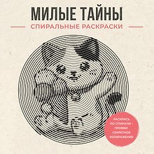 Купить Милые тайны. Спиральные раскраски — Фото №1