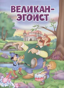 Купить Мои любимые книжки. Великан-эгоист — Фото №1
