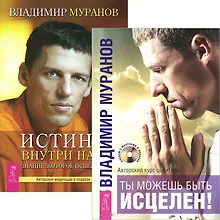 Купить Ты можешь быть исцелен! Истина внутри нас (Комплект 2 книги) — Фото №1