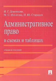 Купить Административное право в схемах и таблицах. Учебное пособие — Фото №1