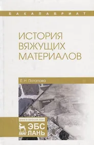 Купить История вяжущих материалов — Фото №1