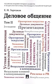 Купить Деловое общение.Уч.Том 2.-2-е изд. — Фото №1