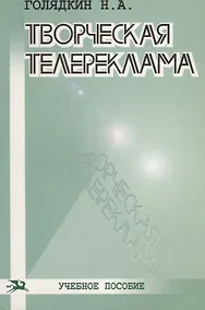 Купить Творческая телереклама: Учебное пособие — Фото №1