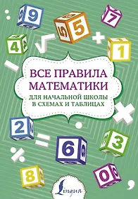Купить Все правила математики для начальной школы в схемах и таблицах — Фото №1