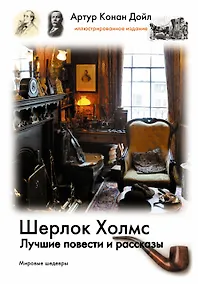 Купить Шерлок Холмс. Лучшие повести и рассказы — Фото №1