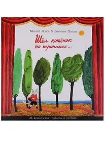 Купить Шёл котёнок по тропинке. 25 французских народных считалок и потешек — Фото №1