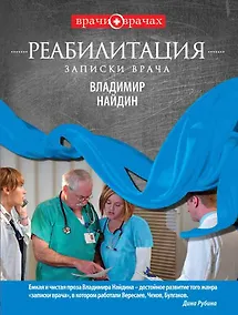 Купить Реабилитация.Записки врача — Фото №1