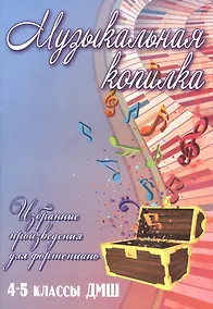 Купить Музыкальная копилка: 4-5 классы ДМШ — Фото №1