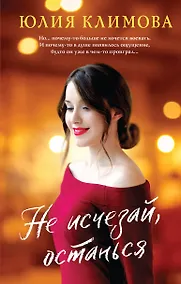 Купить Не исчезай, останься — Фото №1