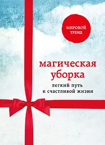 Купить Магическая уборка. Легкий путь к счастливой жизни (комплект) — Фото №1