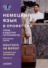 Купить Deutsch im Beruf. Tourismus und Gastgewerbe. Multimedia-Kurs = Немецкий язык в профессии. Туризм и индустрия гостеприимства. Мультимедийный курс. Уровни А 2–В 2 — Фото №1