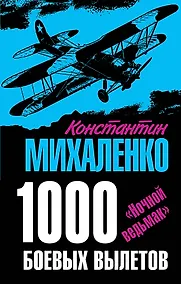 Купить 1000 боевых вылетов. "Ночной ведьмак" — Фото №1