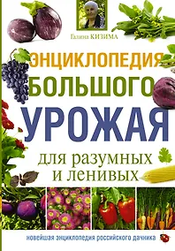 Купить Энциклопедия большого урожая для разумных и ленивых — Фото №1