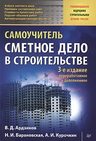 Купить Сметное дело в строительстве. Самоучитель. 3-е изд., переработанное и дополненное — Фото №1