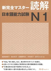 Купить New Complete Master Series: JLPT N1 Reading Comprehension / Подготовка к Квалификационному Экзамену по Японскому Языку (JLPT) N1 на Отработку Навыков — Фото №1