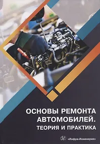Купить Основы ремонта автомобилей. Теория и практика. Учебное пособие — Фото №1