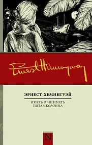 Купить Иметь и не иметь. Пятая колонна — Фото №1