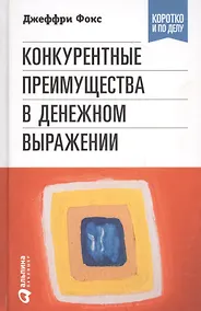 Купить Конкурентные преимущества в денежном выражении — Фото №1