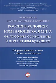 Купить Россия в условиях изменяющегося мира.Философия осмысления и перспективы будущего.Сборник научных ста — Фото №1