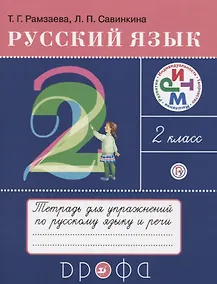 Купить Русский язык. 2 класс. Тетрадь для упражнений по русскому языку и речи — Фото №1