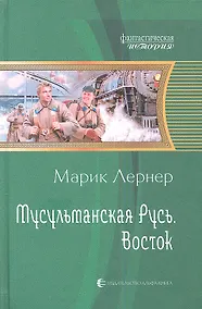 Купить Мусульманская русь. Восток: Фантастический роман — Фото №1