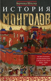 Купить История монголов. По восточным и европейским свидетельствам XIII—XIV веков — Фото №1