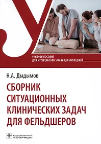 Купить Сборник ситуационных клинических задач для фельдшеров. Учебное пособие — Фото №1