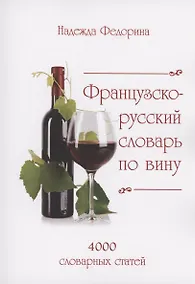 Купить Французско-русский словарь по вину — Фото №1