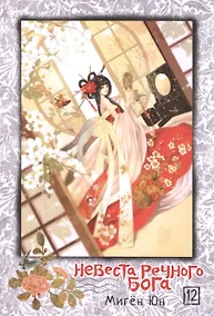 Купить Невеста речного бога. Том 12 (Bride of the Water God). Манхва — Фото №1