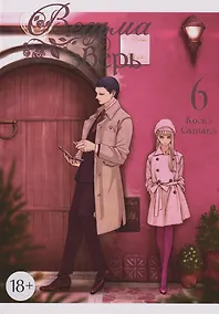 Купить Ведьма и зверь. Том 6 — Фото №1