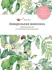 Купить Акварельная живопись. Уроки рисования от азиатских иллюстраторов — Фото №1