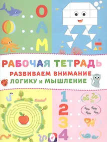 Купить Развиваем внимание логику и мышление Р/т (Осьминог) (м) — Фото №1