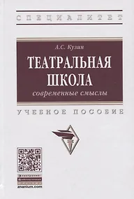 Купить Театральная школа. Современные смыслы. Учебное пособие — Фото №1