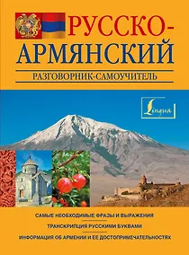 Купить Русско-армянский разговорник-самоучитель — Фото №1