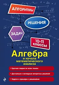 Купить Алгебра и начала математического анализа. 10-11 классы — Фото №1