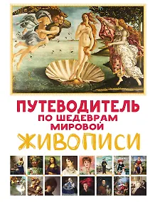 Купить Путеводитель по шедеврам мировой живописи — Фото №1