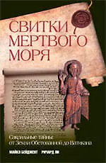 Купить Свитки Мертвого моря. Сакральные тайны. От Земли Обетованной до Ватикана — Фото №1