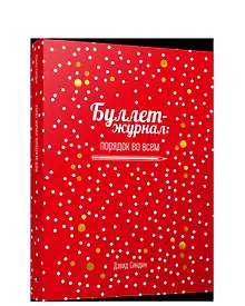 Купить Буллет-журнал: порядок во всем - 4239 — Фото №1