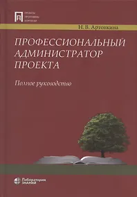 Купить Профессиональный администратор проекта. Полное руководство — Фото №1