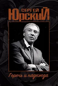 Купить Сергей Юрский. Горечь и надежда — Фото №1